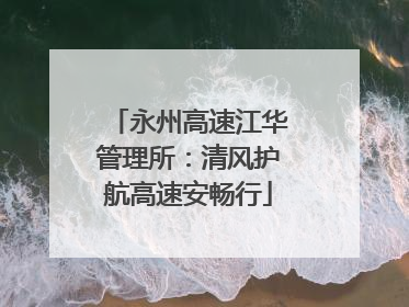 永州高速江华管理所：清风护航高速安畅行