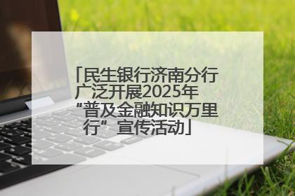 民生银行济南分行广泛开展2025年“普及金融知识万里行”宣传活动