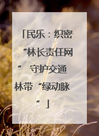 民乐：织密“林长责任网” 守护交通林带“绿动脉”