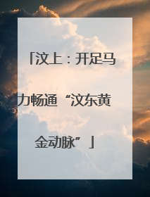 汶上：开足马力畅通“汶东黄金动脉”