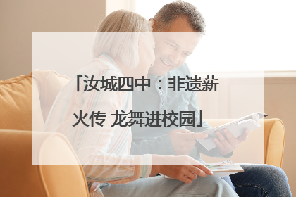 汝城四中：非遗薪火传 龙舞进校园
