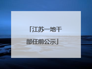 江苏一地干部任前公示