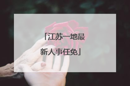 江苏一地最新人事任免