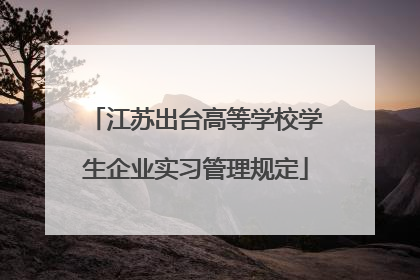 江苏出台高等学校学生企业实习管理规定