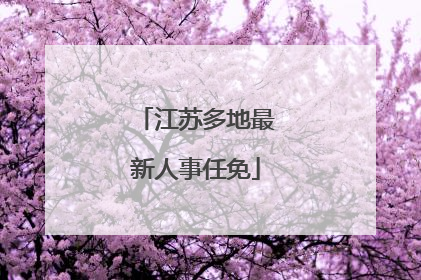 江苏多地最新人事任免