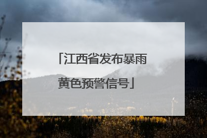 江西省发布暴雨黄色预警信号