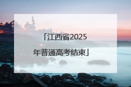 江西省2025年普通高考结束