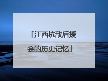 江西抗敌后援会的历史记忆