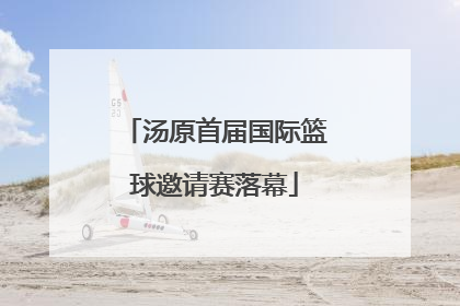 汤原首届国际篮球邀请赛落幕