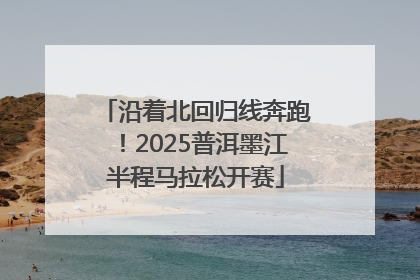 沿着北回归线奔跑！2025普洱墨江半程马拉松开赛