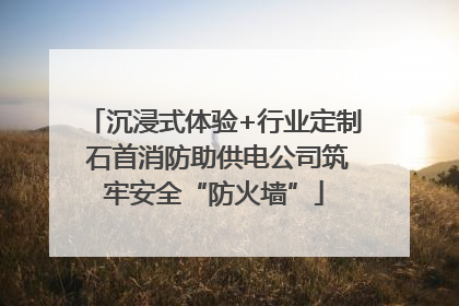 沉浸式体验+行业定制 石首消防助供电公司筑牢安全“防火墙”