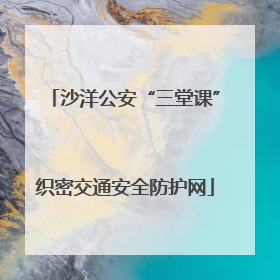 沙洋公安“三堂课”织密交通安全防护网