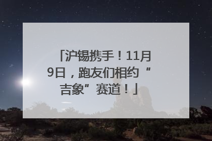 沪锡携手！11月9日，跑友们相约“吉象”赛道！