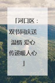 河口区：双节同庆送温情 爱心传递暖人心