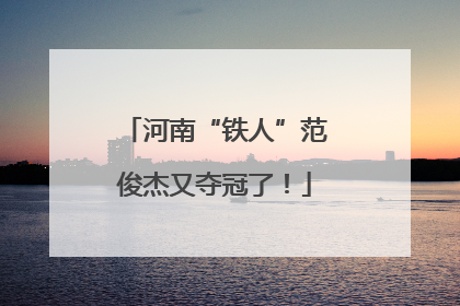 河南“铁人”范俊杰又夺冠了！