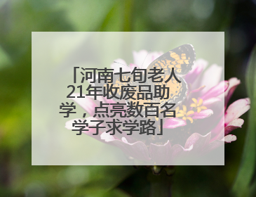 河南七旬老人21年收废品助学，点亮数百名学子求学路
