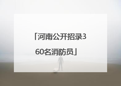 河南公开招录360名消防员