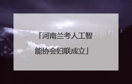 河南兰考人工智能协会妇联成立