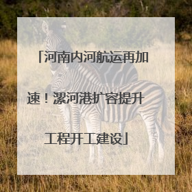 河南内河航运再加速！漯河港扩容提升工程开工建设