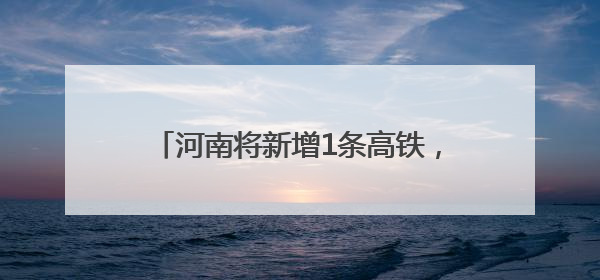 河南将新增1条高铁，汝州南站建设在即！