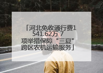 河北免收通行费1541.62万 7项举措保障“三夏”跨区农机运输服务