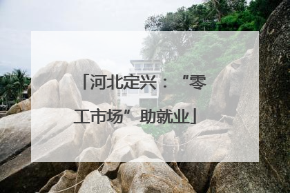河北定兴：“零工市场”助就业