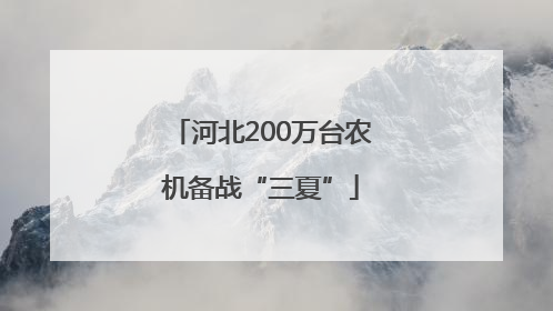 河北200万台农机备战“三夏”