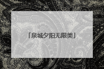 泉城夕阳无限美