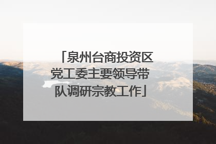 泉州台商投资区党工委主要领导带队调研宗教工作