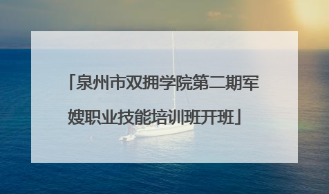 泉州市双拥学院第二期军嫂职业技能培训班开班