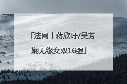法网丨蒋欣玗/吴芳娴无缘女双16强