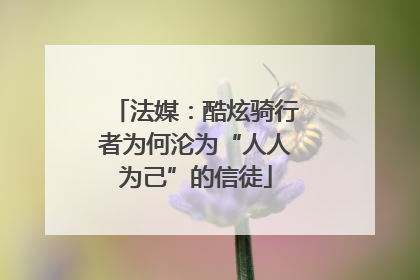 法媒：酷炫骑行者为何沦为“人人为己”的信徒