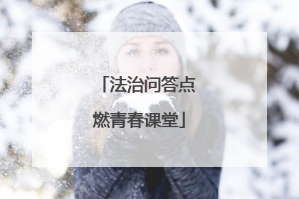 法治问答点燃青春课堂