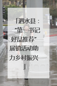 泗水县：“第一书记好品推荐”展销活动助力乡村振兴