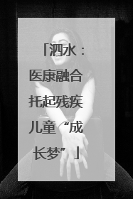 泗水：医康融合托起残疾儿童“成长梦”