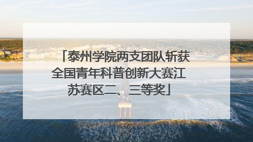 泰州学院两支团队斩获全国青年科普创新大赛江苏赛区二、三等奖
