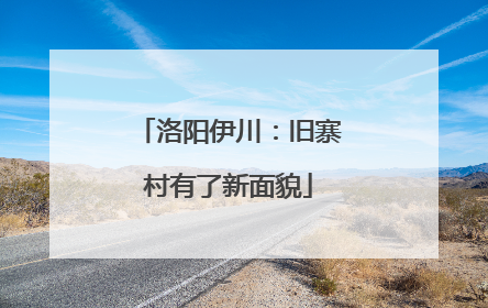 洛阳伊川：旧寨村有了新面貌