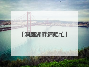 洞庭湖畔造船忙