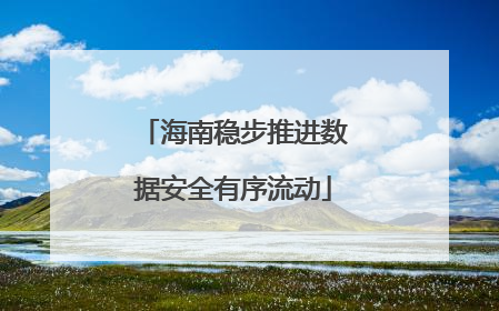 海南稳步推进数据安全有序流动