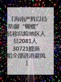海南严阵以待防御“蝴蝶”：转移危险地区人员2081人 30721艘渔船全部进港避风