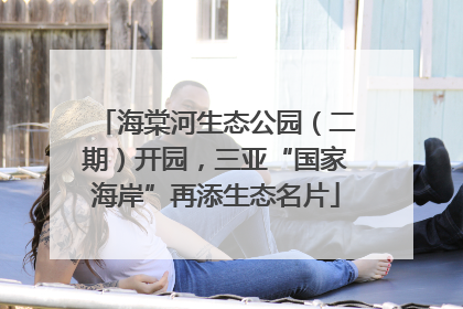 海棠河生态公园（二期）开园，三亚“国家海岸”再添生态名片