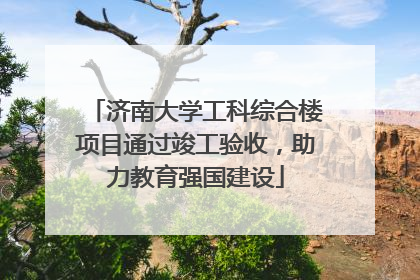 济南大学工科综合楼项目通过竣工验收，助力教育强国建设