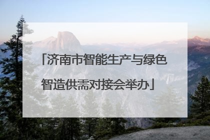 济南市智能生产与绿色智造供需对接会举办