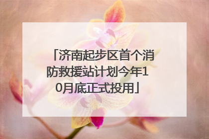 济南起步区首个消防救援站计划今年10月底正式投用