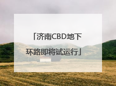 济南CBD地下环路即将试运行