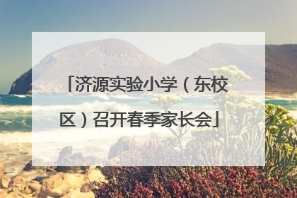 济源实验小学（东校区）召开春季家长会