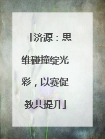 济源：思维碰撞绽光彩，以赛促教共提升