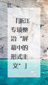浙江专项整治“屏幕中的形式主义”