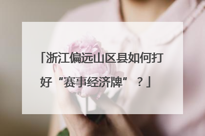 浙江偏远山区县如何打好“赛事经济牌”？