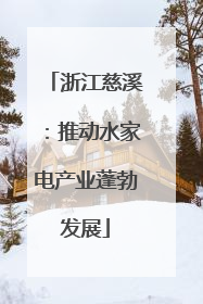 浙江慈溪：推动水家电产业蓬勃发展